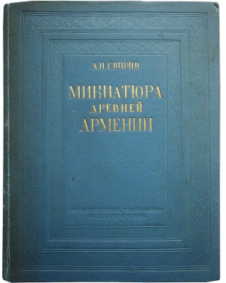 Свирин А.Н. Миниатюра древней Армении. М.-Л., 1939.